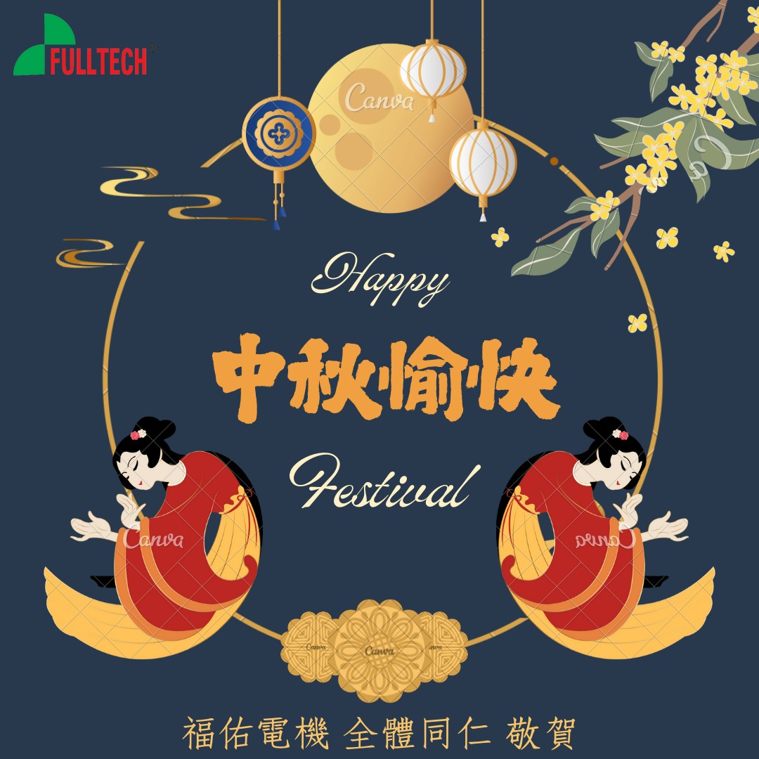 福佑電機 敬祝中秋佳節愉快