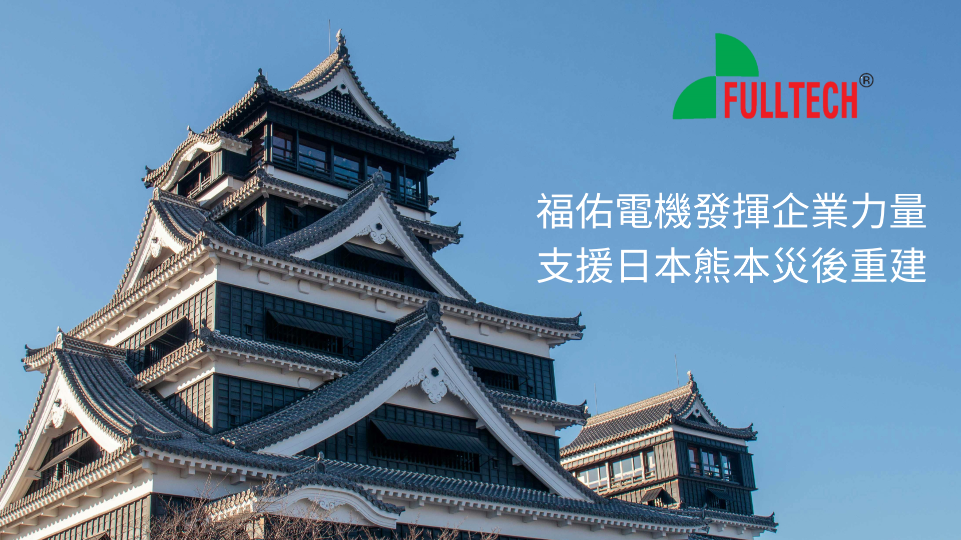 福佑電機發揮企業力量！跨海伸出援手支援日本熊本災後重建