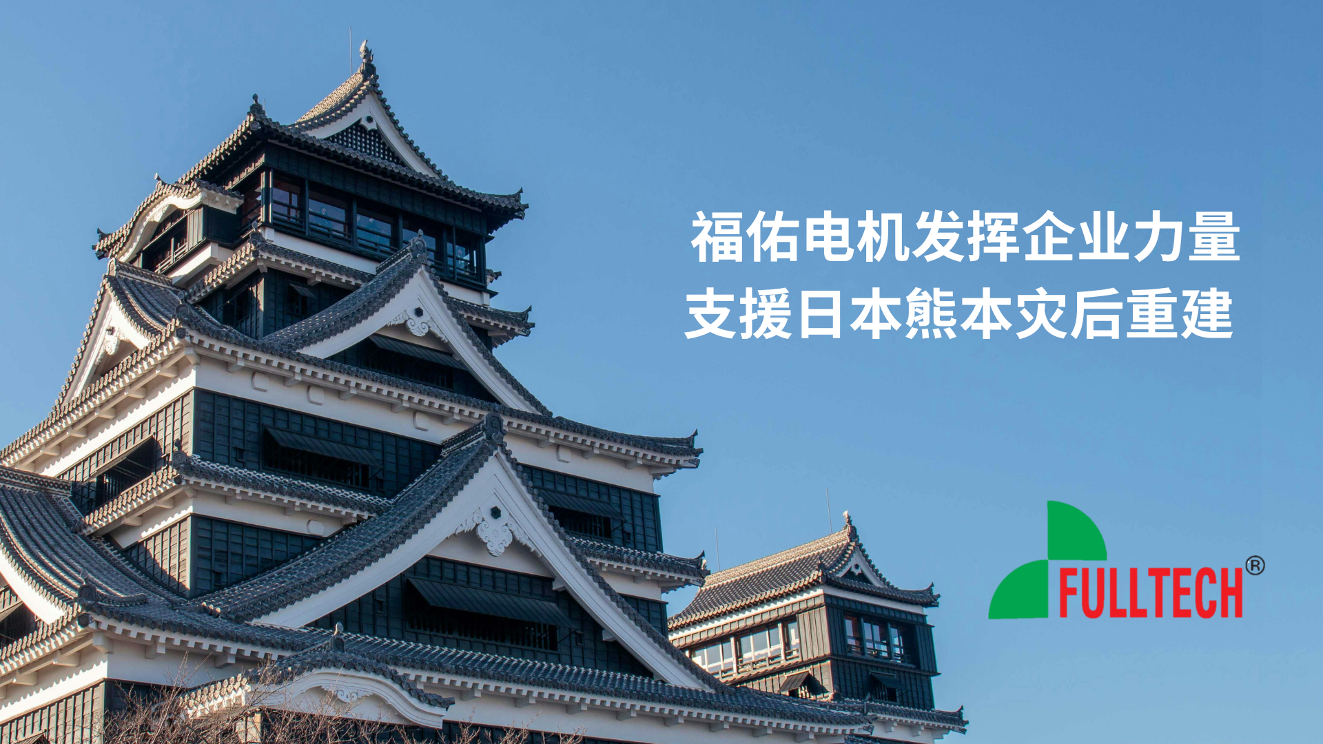 福佑电机发挥企业力量！跨海伸出援手支援日本熊本灾后重建