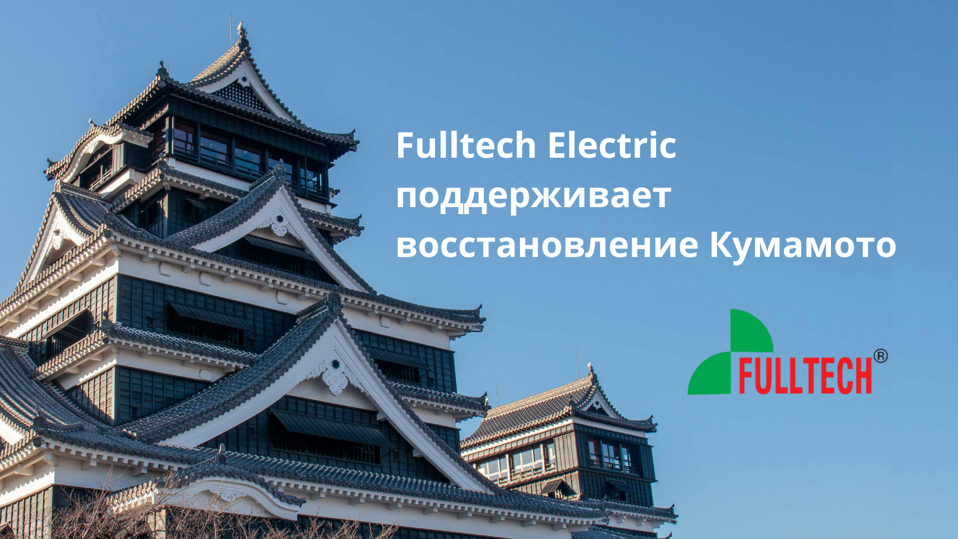 Fulltech Electric поддерживает восстановление Кумамото